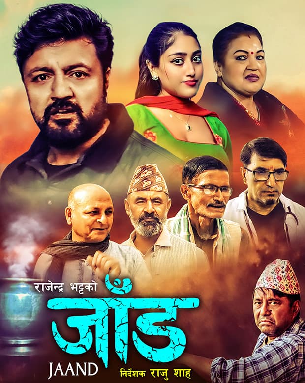 जाँड poster | My Manoranjan जाँड poster — My Manoranjan